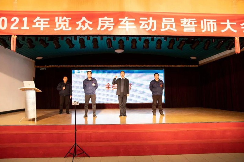 2021覽眾房車誓師大會，我們更加努力