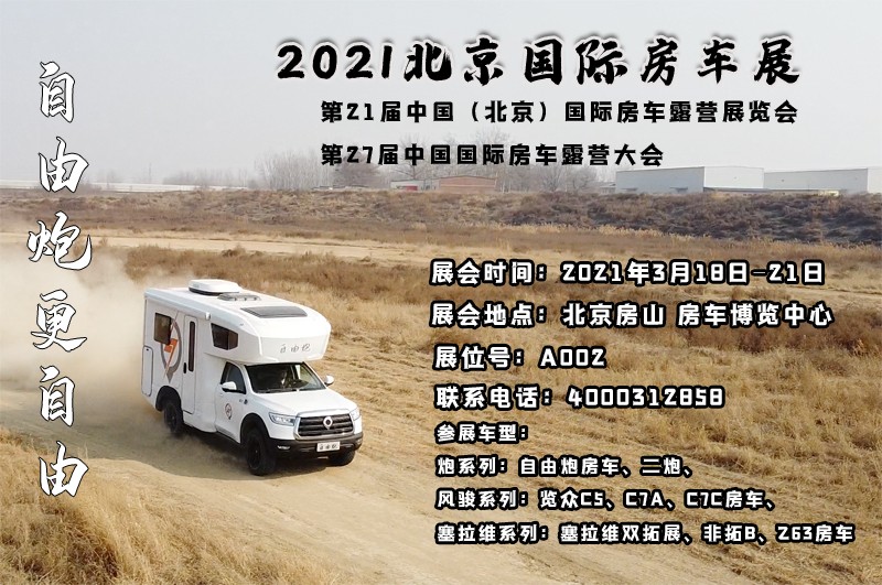 北京房車展，自由炮房車亮相