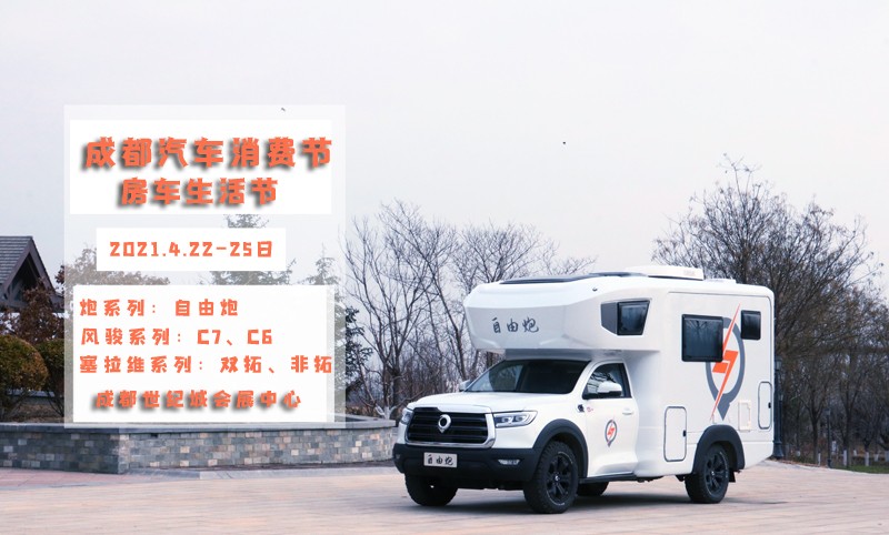 自由炮領銜,引爆成都房車展 自由炮領銜,引爆成都房車展