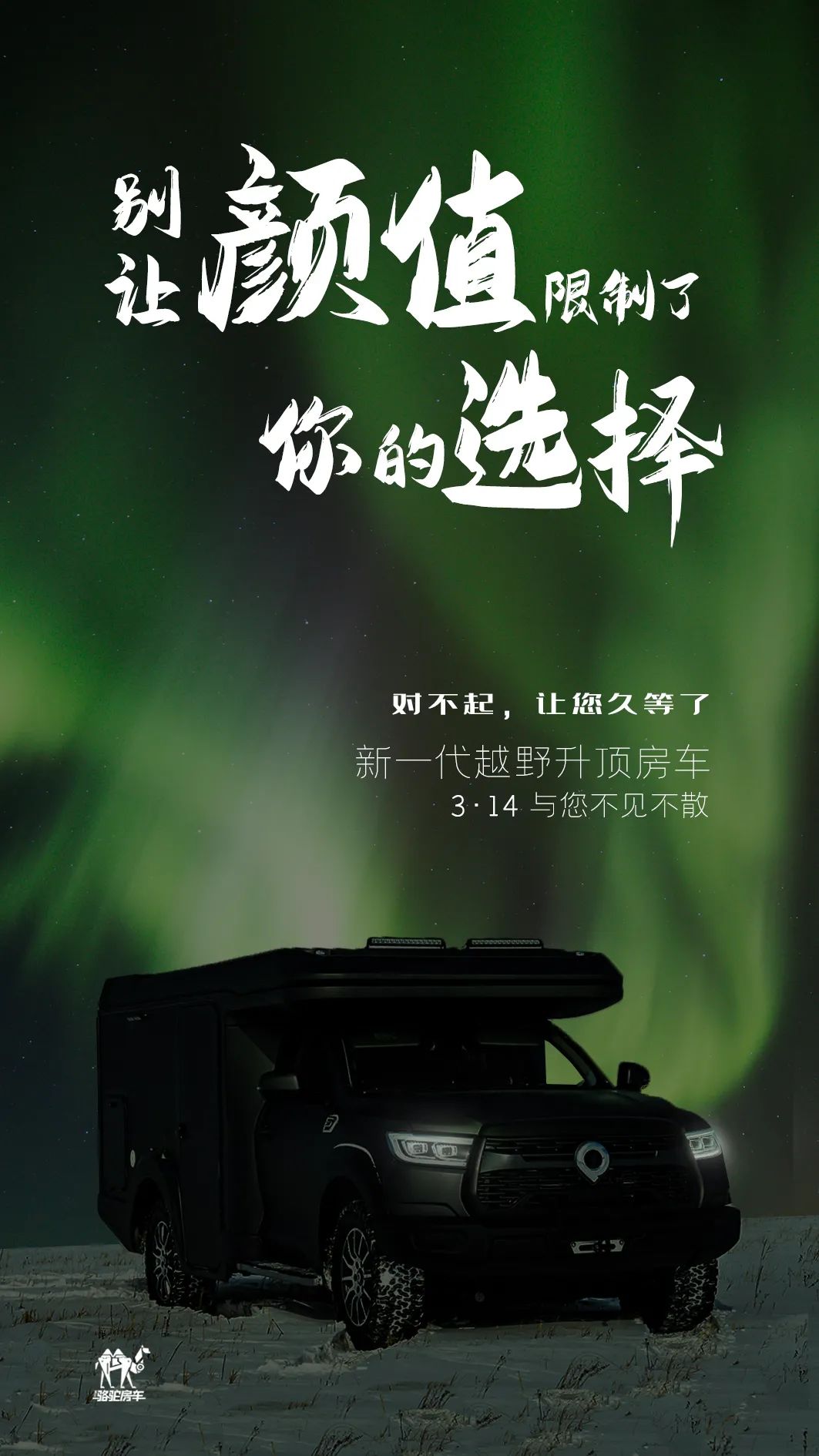 升頂房車丨 別讓顏值，限制了你的選擇！