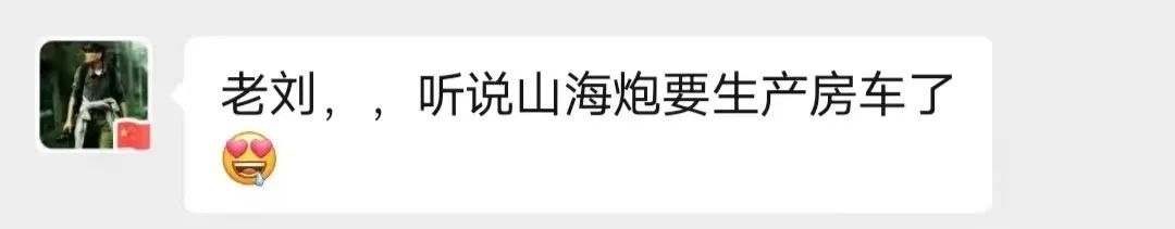 山海炮房車要來了？