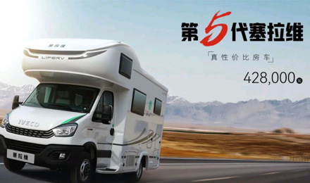 向“偽性價比”房車出擊，第五代塞拉維來襲！
