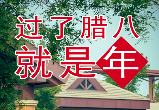 臘八，粥到，福到