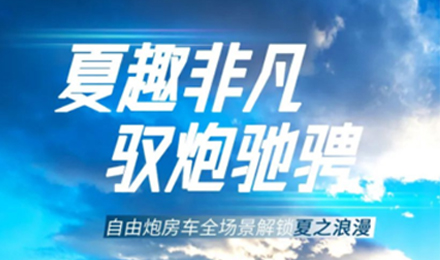 夏趣非凡！自由炮全場景解鎖夏之浪漫！