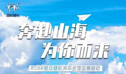 萬眾矚目！2022覽眾駱駝房車全國巡展開啟！