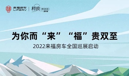 萬眾矚目！2022來福房車全國巡展開啟！