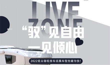 先睹為快！2022覽眾駱駝房車全國巡展車型第一“炮”來啦！