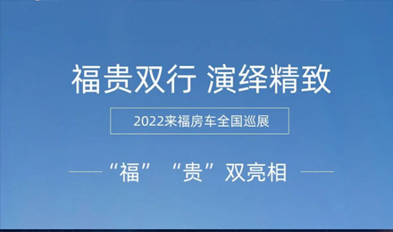 “?！薄百F”雙行，演繹精致！2022來福房車全國巡展為你而來！