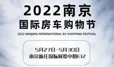 倒計時2天！2022南京國際房車購物節，誠邀您火熱赴約！