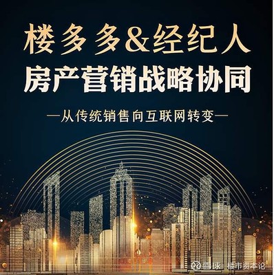 國內(nèi)首家“全媒體流+大數(shù)據(jù)”房產(chǎn)平臺(tái)樓多多上線，引領(lǐng)房地產(chǎn)經(jīng)紀(jì)新變革